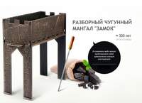 Разборный чугунный мангал "Замок" - 23500 руб.