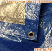 Тент "Тарпаулин", 15х20, 80 г/м2, синий, шаг люверса 0,5м. - 7482 руб.