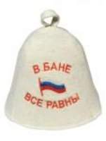 Шапка "В бане все равны" Вр-0120 - 168 руб.