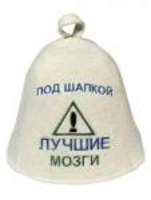 Шапка русский войлок "Лучшие мозги" Вр-0129 - 168 руб.