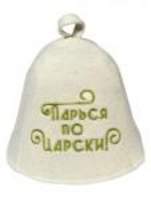Шапка русский войлок "Парься по-царски" Вр-0134 - 168 руб.