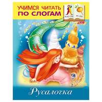 Книжка-пособие А5, 8 л., HATBER, Учимся читать по слогам, "Русалочка", 8Кц5 13325, R174555 - 22 руб.