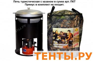 Печь туристическая с казаном ПКТ в сумке. Печь туристическая с казаном ПКТ в сумке.