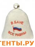 Шапка "В бане все равны" Вр-0120 Шапка "В бане все равны" Вр-0120
