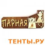 Табличка для бани "ПАРНАЯ" ТБ-03 Табличка для бани "ПАРНАЯ" ТБ-03