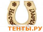 Табличка для бани "ПОДКОВА -На счастье и удачу" ТБ-12 Табличка для бани "ПОДКОВА -На счастье и удачу" ТБ-12