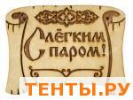 Табличка для бани "ГРАМОТА С ЛЕГКИМ ПАРОМ" ТБ-28 Табличка для бани "ГРАМОТА С ЛЕГКИМ ПАРОМ" ТБ-28