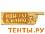 Табличка для бани "ИДИ ТЫ в БАНЮ" ТБ-37 Табличка для бани "ИДИ ТЫ в БАНЮ" ТБ-37