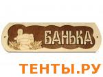 Табличка для бани "БАНЬКА с ушатом гравированная, резная" ТБ-44 Табличка для бани "БАНЬКА с ушатом гравированная, резная" ТБ-44