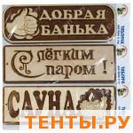 Табличка для бани в ассортименте ТБА Табличка для бани в ассортименте ТБА