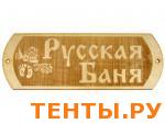 Табличка для бани "РУССКАЯ БАНЯ" ТН-29 Табличка для бани "РУССКАЯ БАНЯ" ТН-29