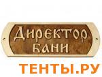 Табличка для бани "ДИРЕКТОР БАНИ" ТН-30 Табличка для бани "ДИРЕКТОР БАНИ" ТН-30