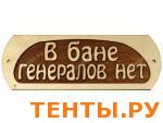 Табличка для бани "В БАНЕ ГЕНЕРАЛОВ НЕТ (овальная) ТН-31 Табличка для бани "В БАНЕ ГЕНЕРАЛОВ НЕТ (овальная) ТН-31