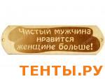 Табличка для бани "Чистый мужчина нравится женщине больше" ТН-34 Табличка для бани "Чистый мужчина нравится женщине больше" ТН-34