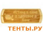 Табличка для бани "ИСТИНА в ВИНЕ,ЗДОРОВЬЕ в БАНЕ" ТН-35 Табличка для бани "ИСТИНА в ВИНЕ,ЗДОРОВЬЕ в БАНЕ" ТН-35