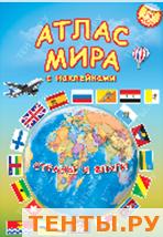 Атлас МИРА с наклейками. Страны и флаги. 21х29,7 Атлас МИРА с наклейками. Страны и флаги. 21х29,7