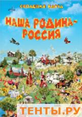 Атлас России с наклейками. Наша Родина-Россия. 21х29,7 Атлас России с наклейками. Наша Родина-Россия. 21х29,7