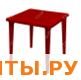Стол квадратный красный 80*80 СП 130-0019крас Стол квадратный красный 80*80 СП 130-0019крас