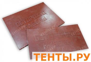 Плиты для закрытия кабельных сетей «Осторожно кабель!» Плиты для закрытия кабельных сетей «Осторожно кабель!»
