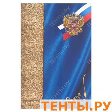 Папка адресная ламинированная универсальная (символика РФ на синем), формат А4, вкладыш, А4107/П Папка адресная ламинированная универсальная (символика РФ на синем), формат А4, вкладыш, А4107/П