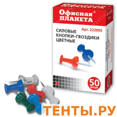 Силовые кнопки-гвоздики ОФИСНАЯ ПЛАНЕТА цветные, 50шт., в карт. коробке, 222003 Силовые кнопки-гвоздики ОФИСНАЯ ПЛАНЕТА цветные, 50шт., в карт. коробке, 222003