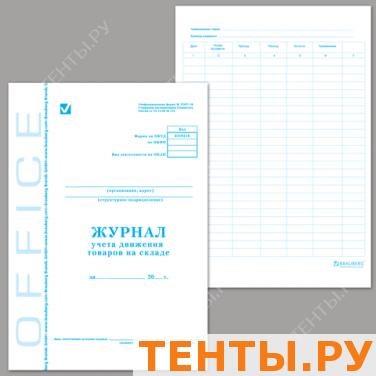 Книга бух. BRAUBERG "Журнал учета дв-я тов. на складе",ТОРГ-18,48л,А4 198*278мм,карт,бл.офсет,130080 Книга бух. BRAUBERG "Журнал учета дв-я тов. на складе",ТОРГ-18,48л,А4 198*278мм,карт,бл.офсет,130080