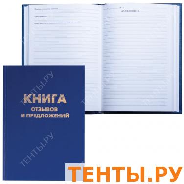 Книга "Отзывов и предложений", 96л., А5 150*205мм, BRAUBERG бумвинил, блок офсет, 126499 Книга "Отзывов и предложений", 96л., А5 150*205мм, BRAUBERG бумвинил, блок офсет, 126499