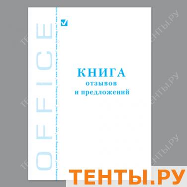 Книга "Отзывов и предложений", 96л., А5 150*205мм, BRAUBERG картон, офсет, 130088 Книга "Отзывов и предложений", 96л., А5 150*205мм, BRAUBERG картон, офсет, 130088