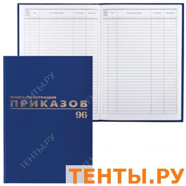 Книга BRAUBERG "Журнал регистрации приказов", 96л, А4 200*290мм, б/в, фольга, блок офсет, 130148 Книга BRAUBERG "Журнал регистрации приказов", 96л, А4 200*290мм, б/в, фольга, блок офсет, 130148