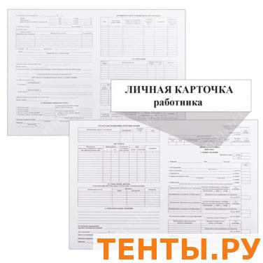 Бланк бух. офсет 190гр/м "Личная карточка", КОМПЛЕКТ 50шт., ф-Т-2, А3 415*298мм, 130139 Бланк бух. офсет 190гр/м "Личная карточка", КОМПЛЕКТ 50шт., ф-Т-2, А3 415*298мм, 130139