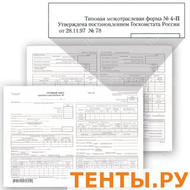 Бланк бух. типогр. Путевой лист грузового автомобиля с талоном, А4 198*275мм, (100шт) Бланк бух. типогр. Путевой лист грузового автомобиля с талоном, А4 198*275мм, (100шт)
