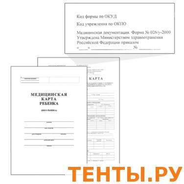 Бланк мед. Медицинская карта ребенка А4 205*290мм, офсет, карт.обл., 14л., (ф.026/у-2000) Бланк мед. Медицинская карта ребенка А4 205*290мм, офсет, карт.обл., 14л., (ф.026/у-2000)