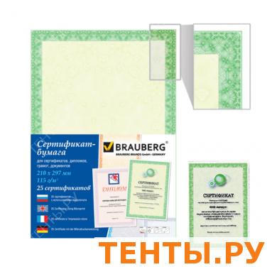 Сертификат-бумага BRAUBERG А4, 25 листов, 115 гр., в суперобложке, зеленый интенсив, 122623 Сертификат-бумага BRAUBERG А4, 25 листов, 115 гр., в суперобложке, зеленый интенсив, 122623