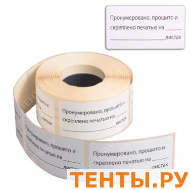 Наклейки для опечатывания документов "Пронумеровано, прошито и скреплено", 500 штук, 74*40мм, белые Наклейки для опечатывания документов "Пронумеровано, прошито и скреплено", 500 штук, 74*40мм, белые
