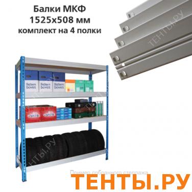 Балки МКФ (ш1525*г508мм), КОМПЛЕКТ на 4 полки для грузового стеллажа, цвет серый, ш/к15668 Балки МКФ (ш1525*г508мм), КОМПЛЕКТ на 4 полки для грузового стеллажа, цвет серый, ш/к15668