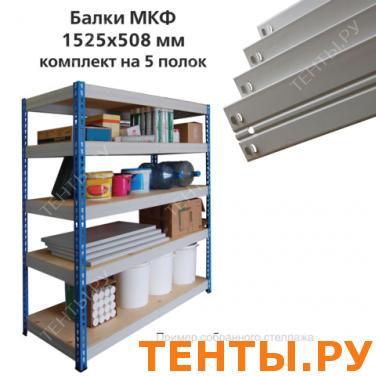 Балки МКФ (ш1525*г508мм), КОМПЛЕКТ на 5 полок для грузового стеллажа, цвет серый, ш/к15675 Балки МКФ (ш1525*г508мм), КОМПЛЕКТ на 5 полок для грузового стеллажа, цвет серый, ш/к15675