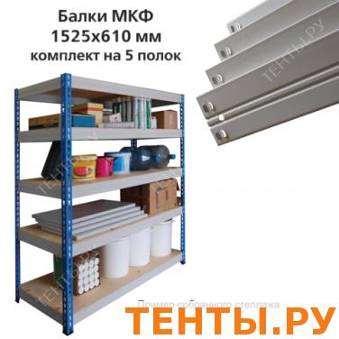 Балки МКФ (ш1525*г610мм), КОМПЛЕКТ на 5 полок для грузового стеллажа, цвет серый, ш/к15682 Балки МКФ (ш1525*г610мм), КОМПЛЕКТ на 5 полок для грузового стеллажа, цвет серый, ш/к15682
