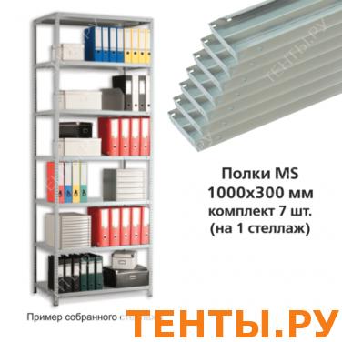 Полки MS (ш1000*г300мм), КОМПЛЕКТ 7шт. для метал. стеллажа, фурнитура в комплекте, ш/к16207 Полки MS (ш1000*г300мм), КОМПЛЕКТ 7шт. для метал. стеллажа, фурнитура в комплекте, ш/к16207