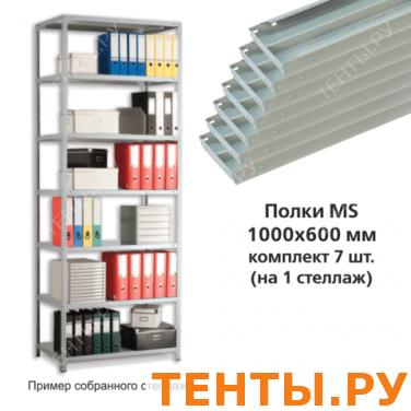 Полки MS (ш1000*г600мм), КОМПЛЕКТ 7шт. для метал. стеллажа, фурнитура в комплекте, ш/к16221 Полки MS (ш1000*г600мм), КОМПЛЕКТ 7шт. для метал. стеллажа, фурнитура в комплекте, ш/к16221