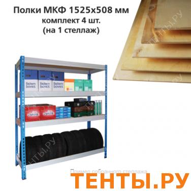 Полки МКФ (ш1525*г508мм), КОМПЛЕКТ 4шт. для грузового стеллажа, материал фанера, ш/к15705 Полки МКФ (ш1525*г508мм), КОМПЛЕКТ 4шт. для грузового стеллажа, материал фанера, ш/к15705