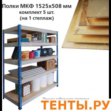 Полки МКФ (ш1525*г508мм), КОМПЛЕКТ 5шт. для грузового стеллажа, материал фанера, ш/к15712 Полки МКФ (ш1525*г508мм), КОМПЛЕКТ 5шт. для грузового стеллажа, материал фанера, ш/к15712