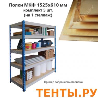 Полки МКФ (ш1525*г610мм), КОМПЛЕКТ 5шт. для грузового стеллажа, материал фанера, ш/к15729 Полки МКФ (ш1525*г610мм), КОМПЛЕКТ 5шт. для грузового стеллажа, материал фанера, ш/к15729