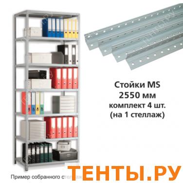 Стойки MS (2550мм), КОМПЛЕКТ 4шт. для метал. стеллажа, цвет серый, ш/к16214 Стойки MS (2550мм), КОМПЛЕКТ 4шт. для метал. стеллажа, цвет серый, ш/к16214
