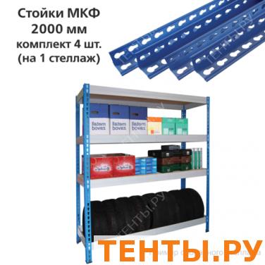 Стойки МКФ (2000мм), КОМПЛЕКТ 4шт. для грузового стеллажа, цвет синий, ш/к13428 Стойки МКФ (2000мм), КОМПЛЕКТ 4шт. для грузового стеллажа, цвет синий, ш/к13428
