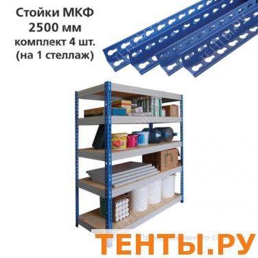Стойки МКФ (2500мм), КОМПЛЕКТ 4шт. для грузового стеллажа, цвет синий, ш/к13442 Стойки МКФ (2500мм), КОМПЛЕКТ 4шт. для грузового стеллажа, цвет синий, ш/к13442