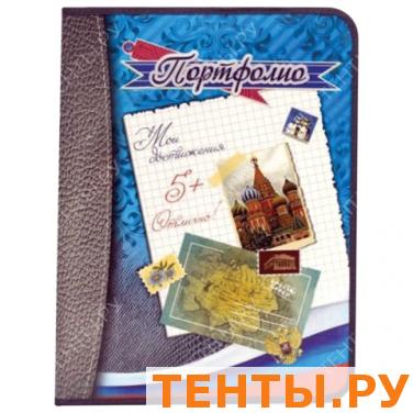 Портфолио ШКОЛЬНИКА, универсальное, папка лам. картон, внутренний блок 8 листов, синяя, ПТШ-1-СИН Портфолио ШКОЛЬНИКА, универсальное, папка лам. картон, внутренний блок 8 листов, синяя, ПТШ-1-СИН