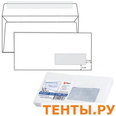 Конверт Е65, КОМПЛЕКТ 50 шт, отрывная полоса STRIP, белый, правое окно, 110х220мм,125638.50С Конверт Е65, КОМПЛЕКТ 50 шт, отрывная полоса STRIP, белый, правое окно, 110х220мм,125638.50С