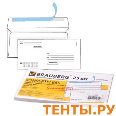 Конверты Е65 BRAUBERG, КОМПЛЕКТ 25шт., отрывная полоса STRIP, "Куда-Кому", 110х220мм, 122450 Конверты Е65 BRAUBERG, КОМПЛЕКТ 25шт., отрывная полоса STRIP, "Куда-Кому", 110х220мм, 122450