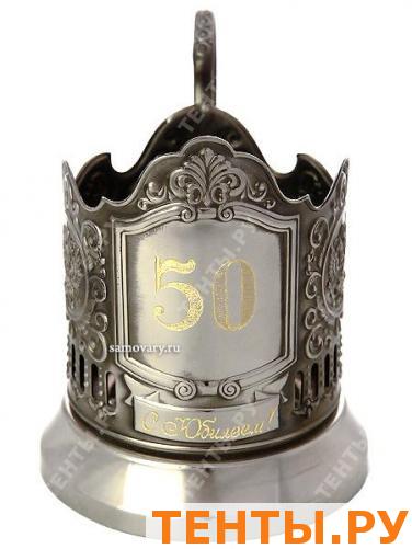 Подстаканник никелированный "С юбилеем! 50" Подстаканник никелированный "С юбилеем! 50"