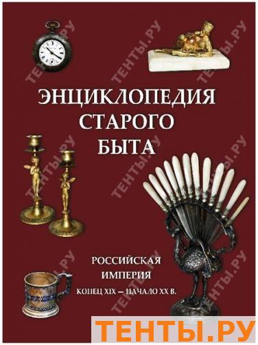 Книга "Энциклопедия старого быта" Книга "Энциклопедия старого быта"